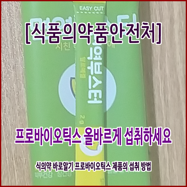  [식품의약품안전처] 프로바이오틱스 올바르게 섭취하세요.