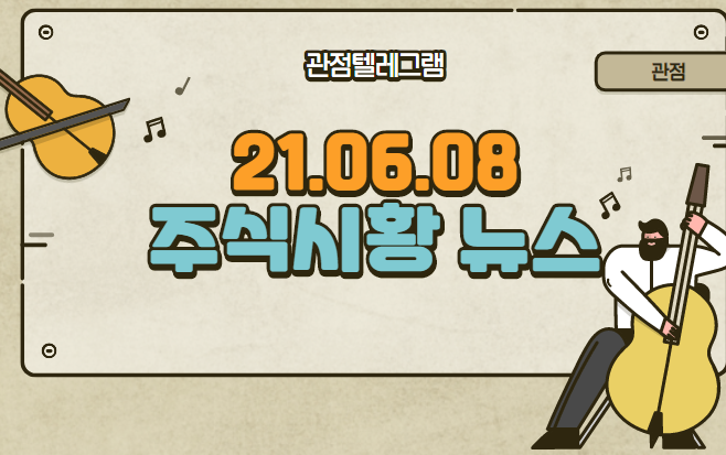 6월8일 주식시황 (위티비관련주,여행관련주,토스관련주,치매치료제관련주,알츠하이머관련주,지역화폐관련주,이준석관련주,바이오중유관련주,대두관련주,보험관련주,은향관련주) 6월8일 주식시황 (위티비관련주,여행관련주,토스관련주,치매치료제관련주,알츠하이머관련주,지역화폐관련주,이준석관련주,바이오중유관련주,대두관련주,보험관련주,은향관련주)