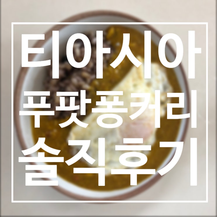  [내돈내산 후기] 티아시아 게살 푸팟퐁 커리 (가격, 주관적 맛평가)