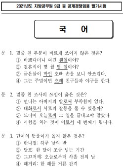  2021년 지방공무원 9급 필기시험 국어 3번문제 이의제기 정답은?!