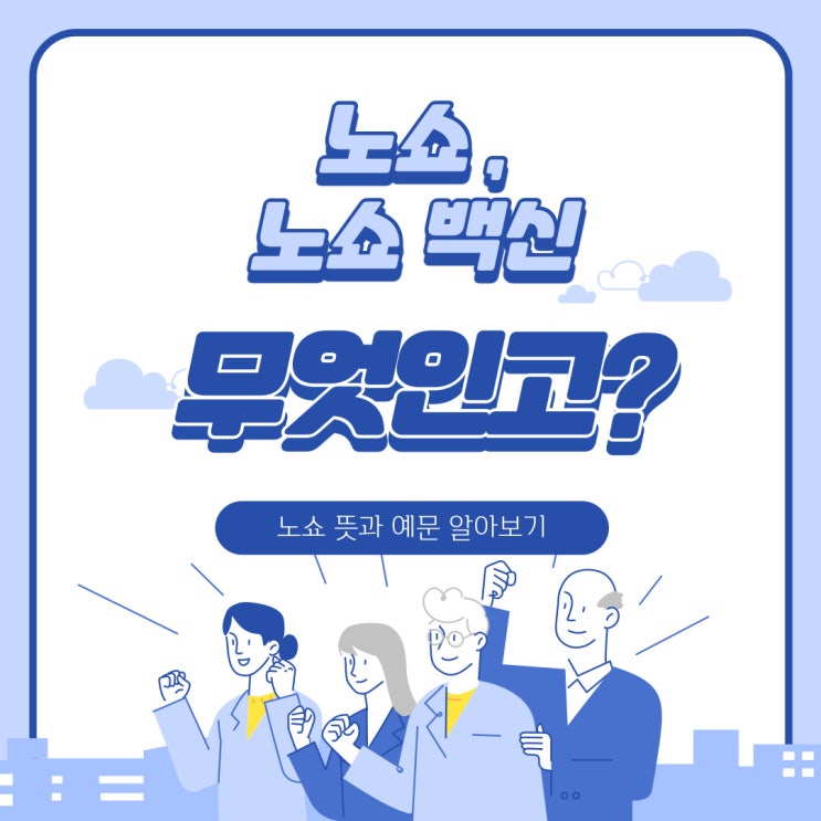  노쇼 뜻 / 예문 제대로 알고 계시나요? (feat. 노쇼백신이란 ?)