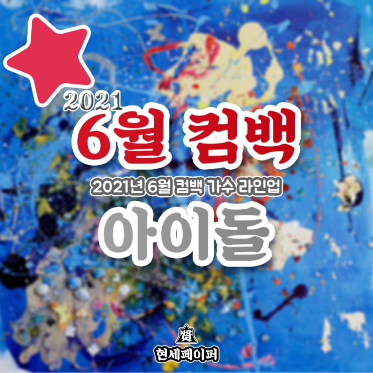 6월 컴백 아이돌 가수 라인업 (2021년 6월 뮤지션 방탄소년단, 트와이스, 브레이브걸스, 이달의소녀) 날짜, 일정, 소개