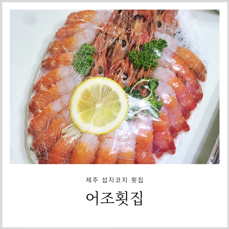 섭지코지횟집 성산 어조횟집 딱새우회 포장 섭지코지횟집 성산 어조횟집 딱새우회 포장