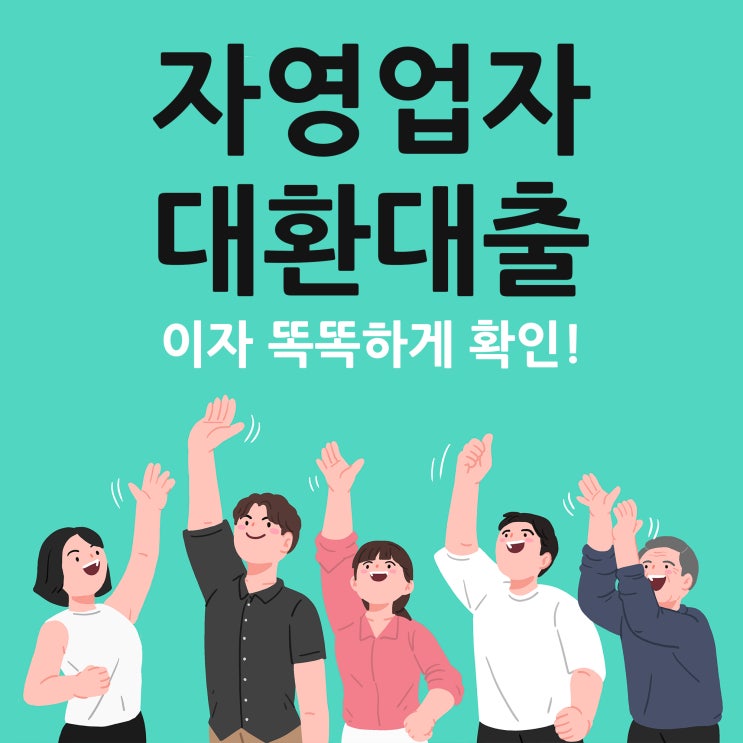  자영업자대환대출 이자 똑똑한 확인!
