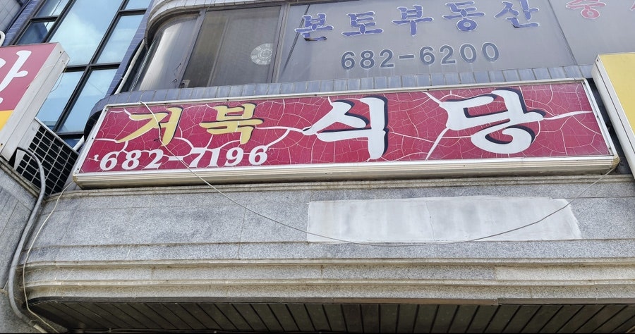 거북식당 사진 1