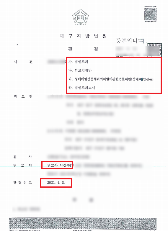  대구 성범죄 알선, 범인도피 무죄 받은 성공사례