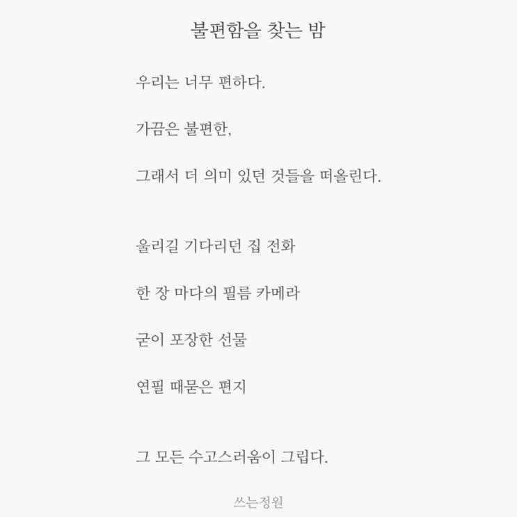  불편함을 찾는 밤