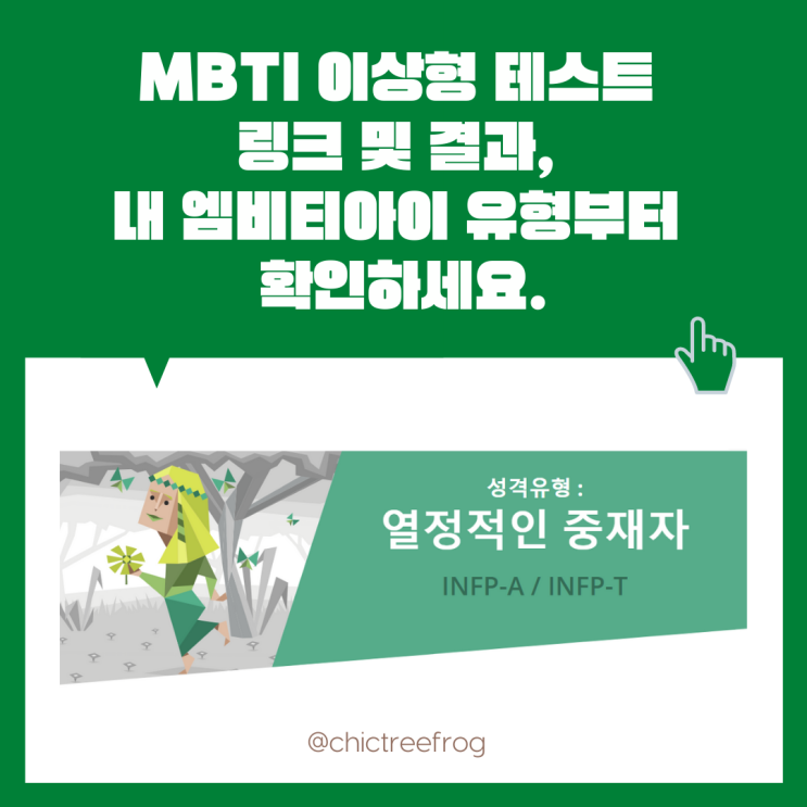 MBTI 이상형 테스트 링크 및 결과, 내 엠비티아이 유형부터 확인하세요. MBTI 이상형 테스트 링크 및 결과, 내 엠비티아이 유형부터 확인하세요.