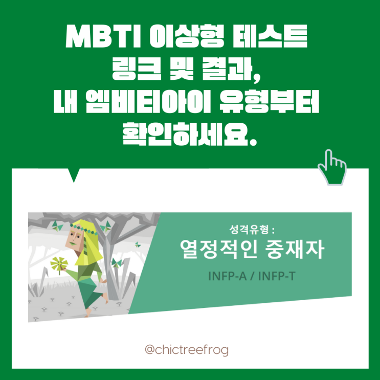 MBTI 이상형 테스트 링크 및 결과, 내 엠비티아이 유형부터 확인하세요.