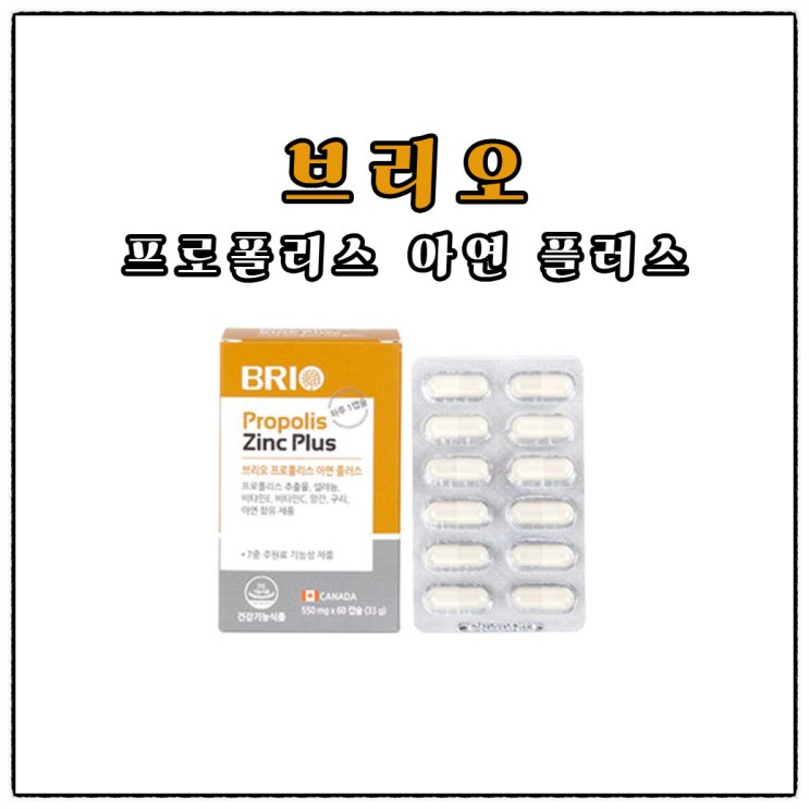  [건강기능식품 : 프로폴리스 아연 플러스] 부모님 건강, 남편건강, 내건강 다 챙기자