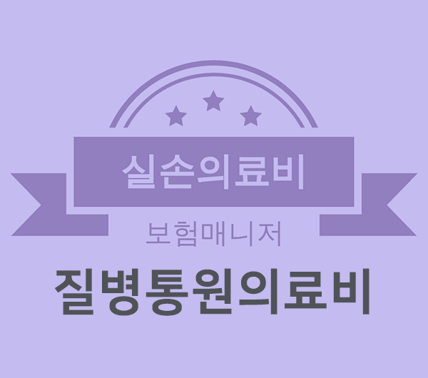  태아보험 질병통원 실손의료비 외래 처방조제 보장내용