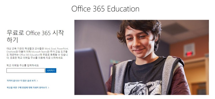  MS오피스365 무료로 사용하는 방법 ( 학생 / 교사 )