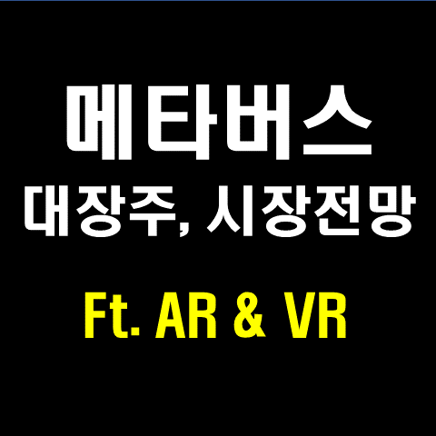  메타버스 대장주,관련주 알아보기(ft.AR & VR)
