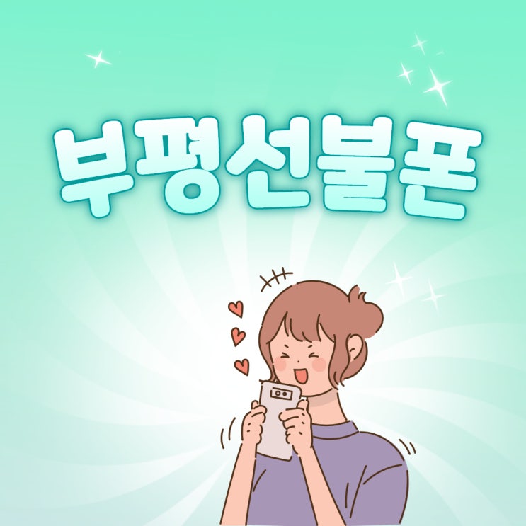  부평선불폰 방문 안해도 유심 개통된다