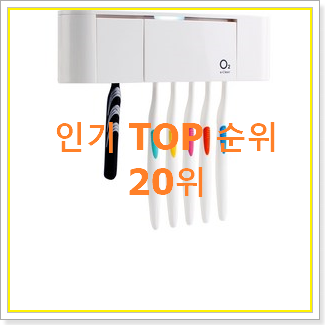 후기로대박난 아이리버칫솔살균기 물건 베스트 목록 TOP 20위