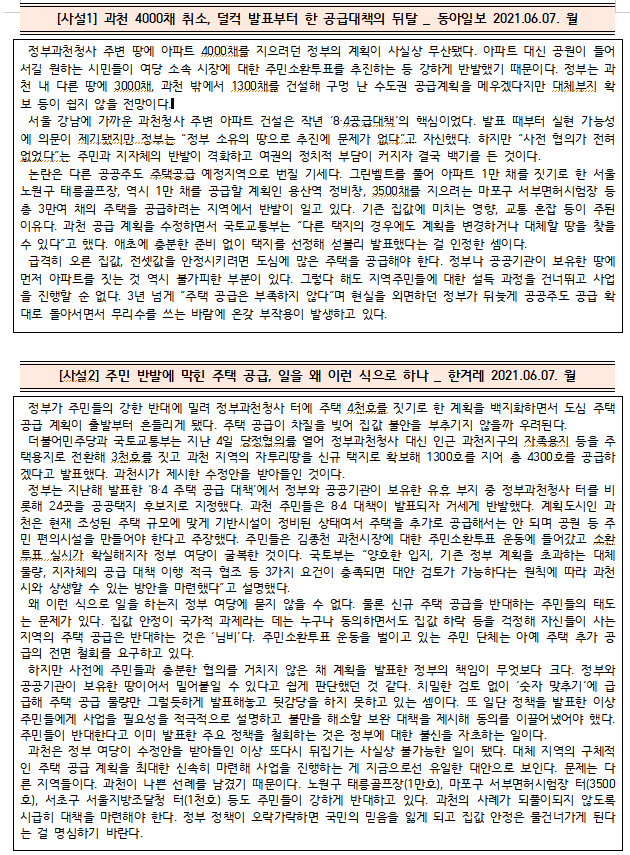  [시사공부] 2021.06.07. 월 / 정부과천청사 부지 주택 4000호 공급 계획 백지화