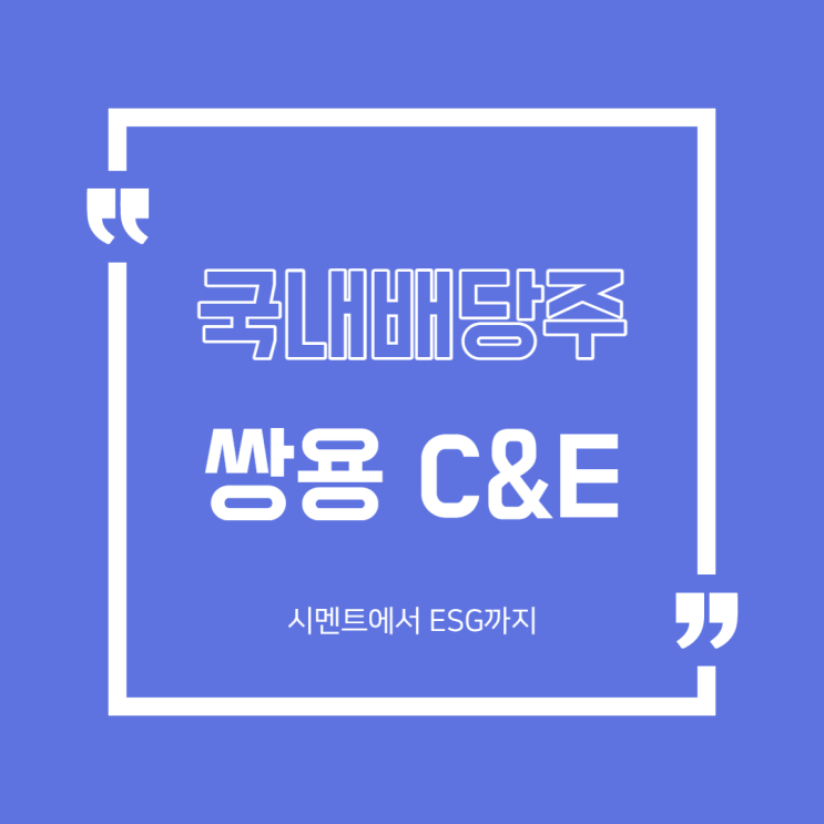  [국내주식] 국내 배당주 2편 쌍용 C&E 분석(분기배당)