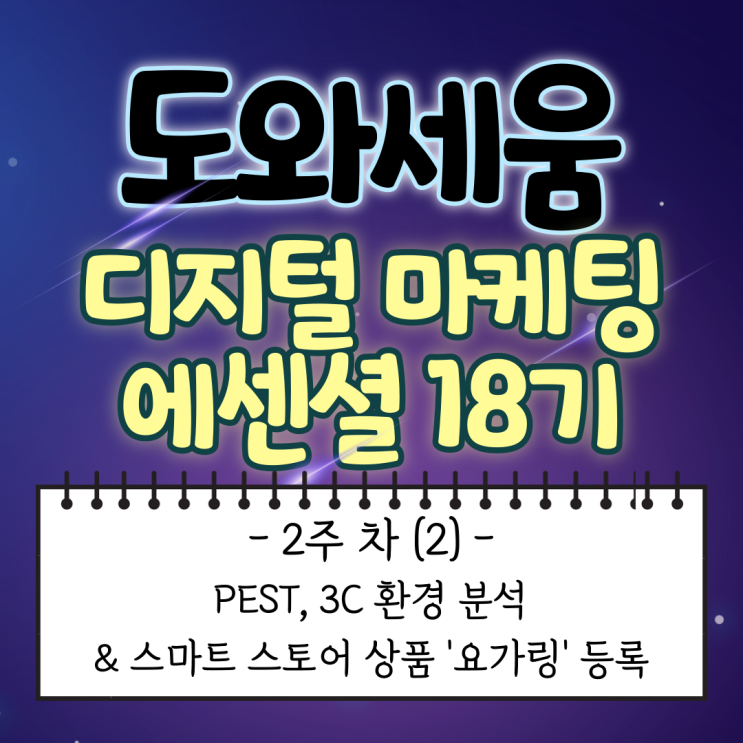  [도와세움 디지털 마케팅 에센셜 : 2주 차 (2)] PEST, 3C 환경 분석 & 스마트 스토어 상품 '요가링' 등록