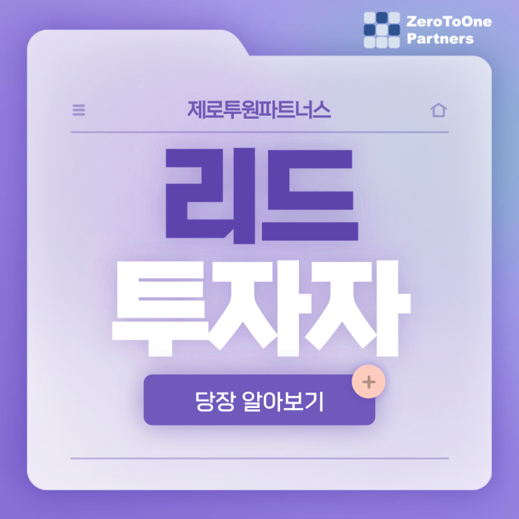  리드투자자가 스타트업 투자에서 하는 역할은?