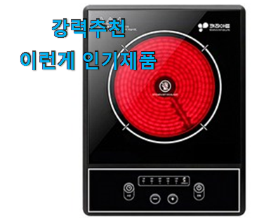  행복한선택 전기레인지 핫한 꿀템 만족스럽네요 ㅎㅎ