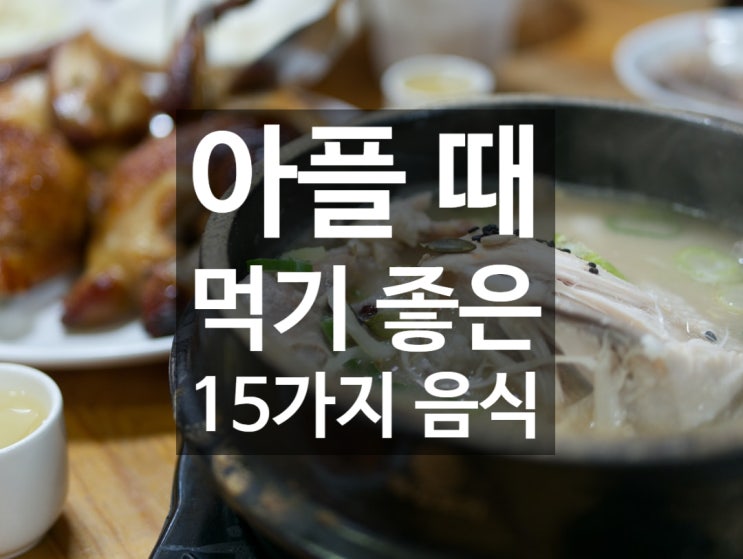  아플 때 먹기 좋은 15가지 음식! :)