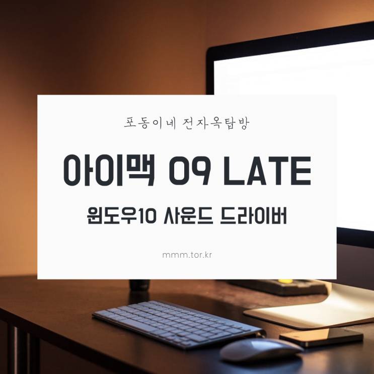 아이맥 09 LATE 윈도 10 사운드 드라이버