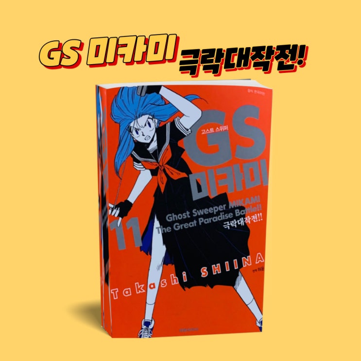 신간도서. GS 미카미 극락대작전 11권. '추억의 명작' 만화책