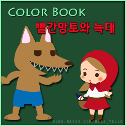  빨간망토와 늑대 색칠공부 