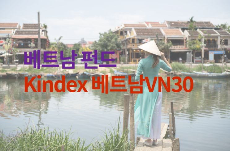 Kindex 베트남vn30 etf, 베트남 펀드 수익률 비교