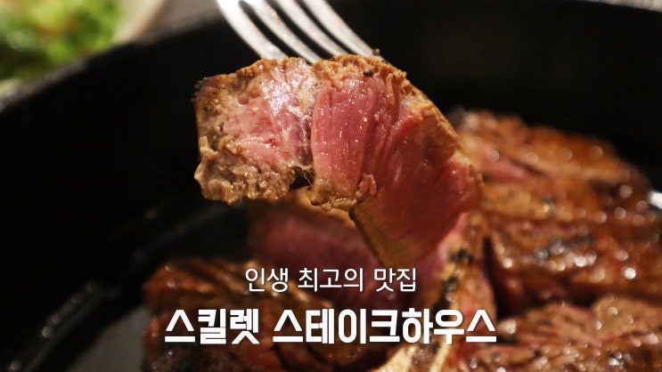 [가로수길 맛집] 티본스테이크 맛집 '스킬렛 스테이크하우스'