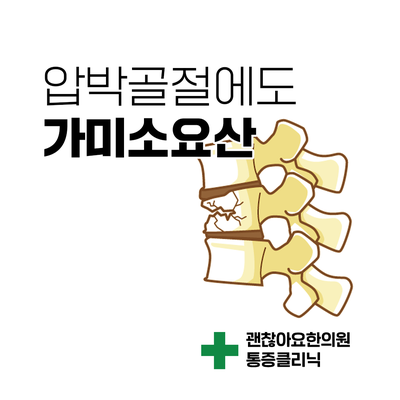  압박골절 후유증 통증에도 가미소요산을 [통증의 한방치료 5] ③