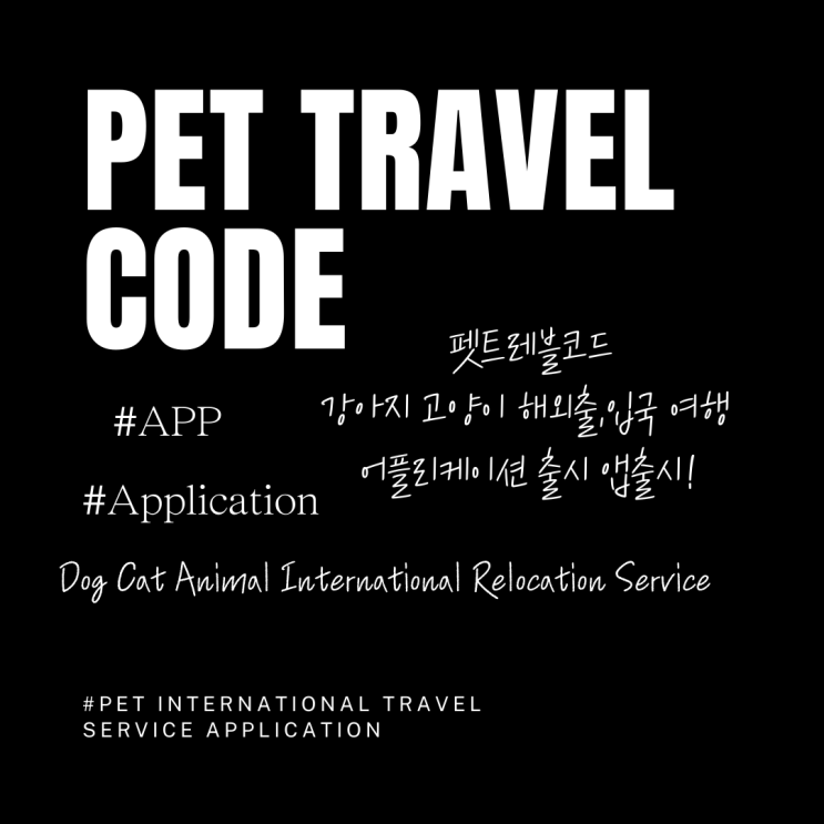  반려동물 애완동물 대형견 강아지 개 고양이 반려견 반려묘 해외운송 카고 검역 출국 입국 통관 픽업 호텔