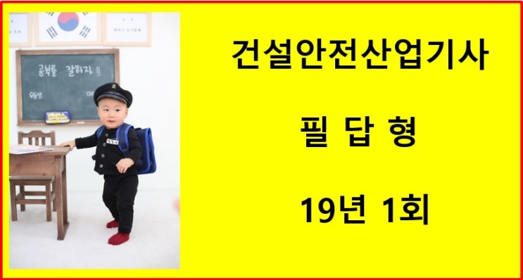 건설안전산업기사 필답형 19년1회 건설안전산업기사 필답형 19년1회