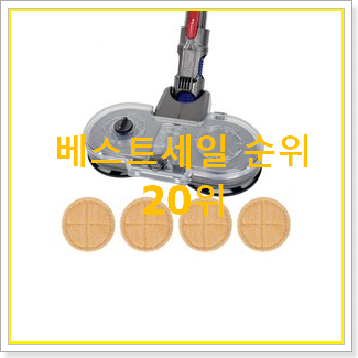  소문난 다이슨v7 탑20 순위 인기 랭킹 순위 20위