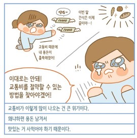  [교통비 다이어트] 알뜰교통카드 마일리지로 최대 30% 할인 받는 법