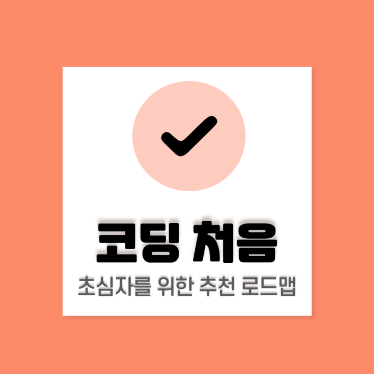  나도 코딩을 배워야하나? 코딩 처음을 위한 글