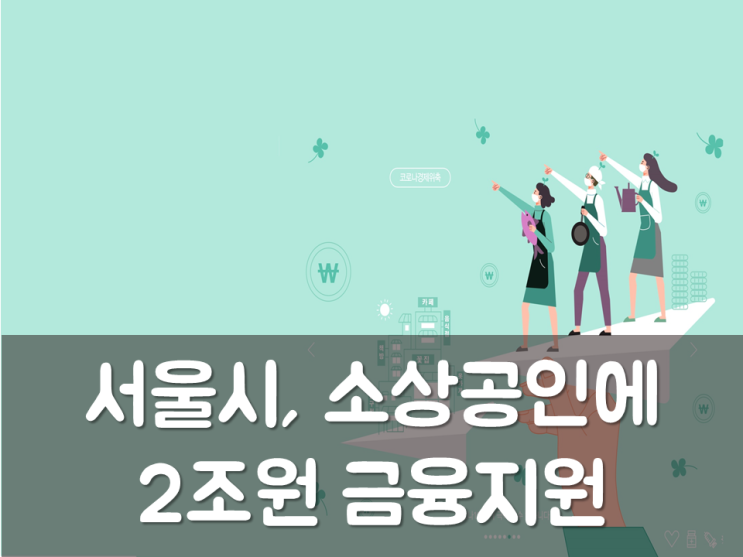  서울시, 소상공인에 2조원 금융지원