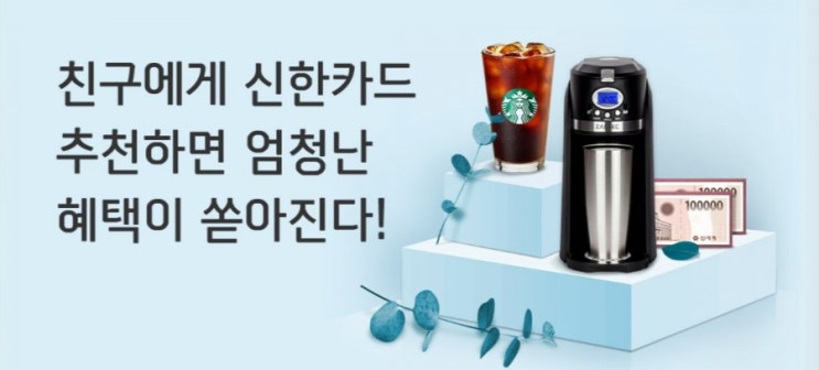 신한카드추천하면 엄청난 혜택이 쏟아진다 친구야 신한카드 하나 만들자! 신한카드추천하면 엄청난 혜택이 쏟아진다 친구야 신한카드 하나 만들자!
