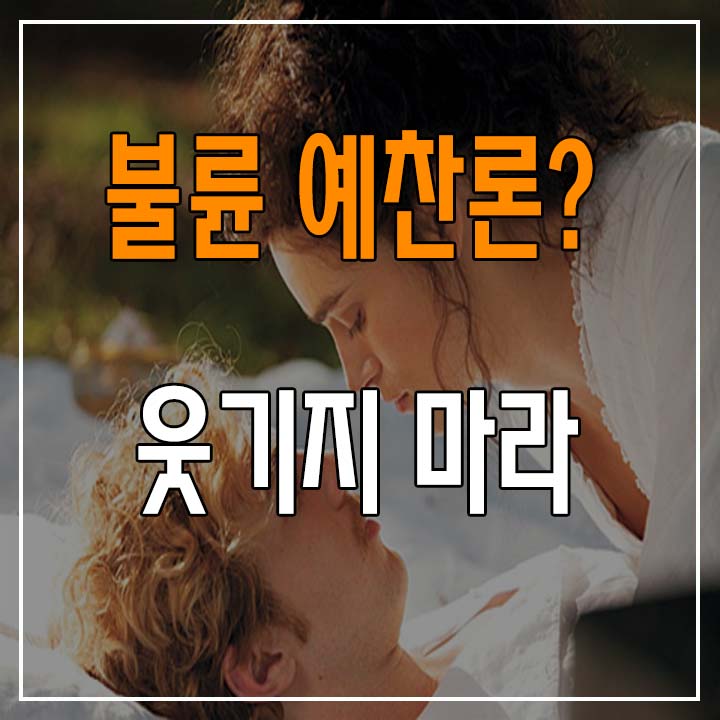  불륜 예찬론에 대하여.. (웃기지 마라!)