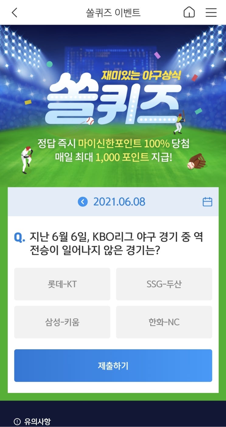  신한쏠야구퀴즈/신한페이판 더 겜성퀴즈 2021년 6월8일(화) 정답