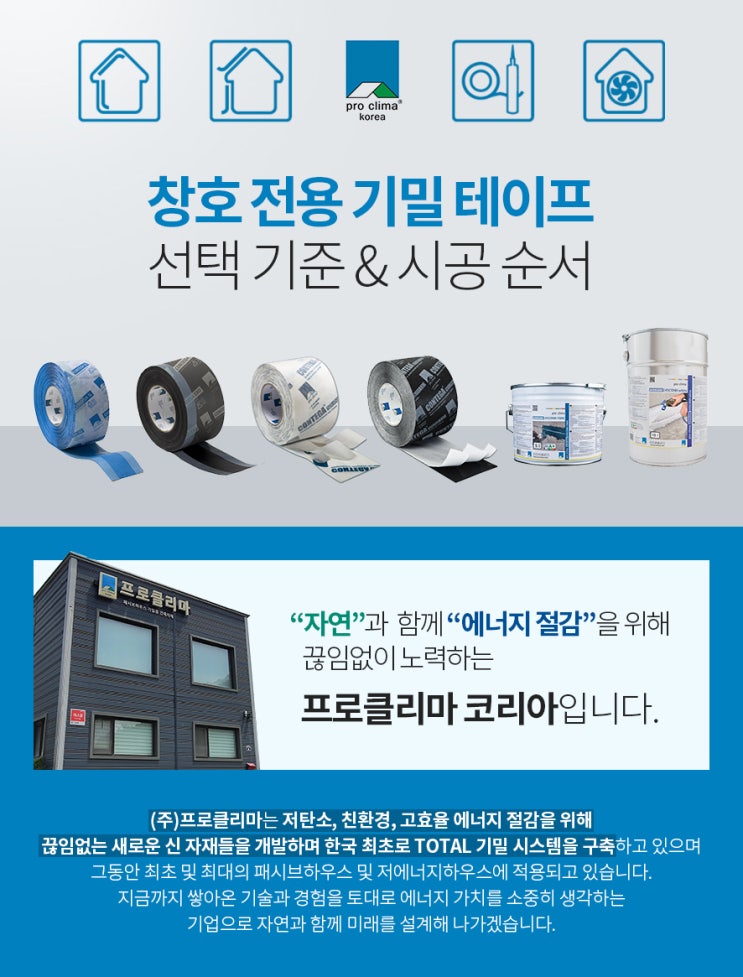  창호 전용 기밀 테이프 선택 방법 및 시공 순서