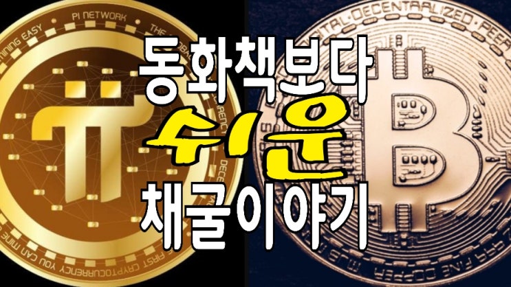 비트코인 채굴방법 vs 파이코인 채굴방법, 채굴이란? 비트코인 채굴방법 vs 파이코인 채굴방법, 채굴이란?