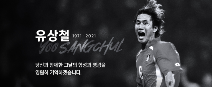  [추모] 유상철 전 감독, 췌장암 투병 끝에 사망, 향년 50세