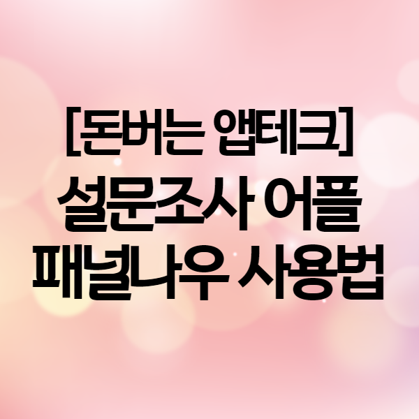  패널나우 추천인 링크 - 서베이 어플로 돈버는 방법