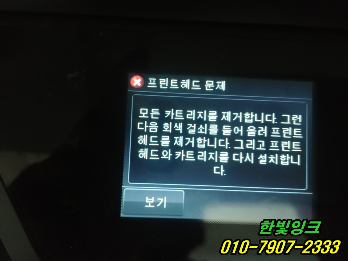 인천 남동구 논현동 무한잉크 프린터수리 HP오피스젯8600 hp8610 프린트헤드문제 교체 설치