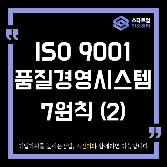 ISO9001 품질경영의 7원칙이란?(2)