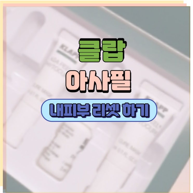  클랍 아사필 피부리셋 프로그램