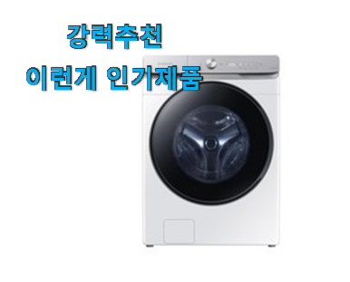  대박난 그랑데 드럼 세탁기 인기템 소개해주고 칭찬받아요.