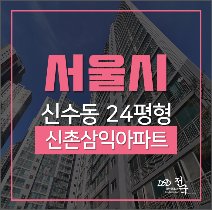 서울아파트경매 마포구 신수동 신촌역,광흥창역 가까운 신촌삼익아파트 24평 서울아파트경매 마포구 신수동 신촌역,광흥창역 가까운 신촌삼익아파트 24평