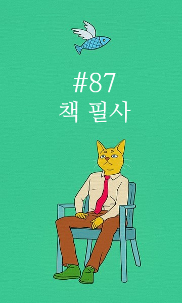 87번째 책 필사 - 공무원이 문학을 읽어야 하는 이유